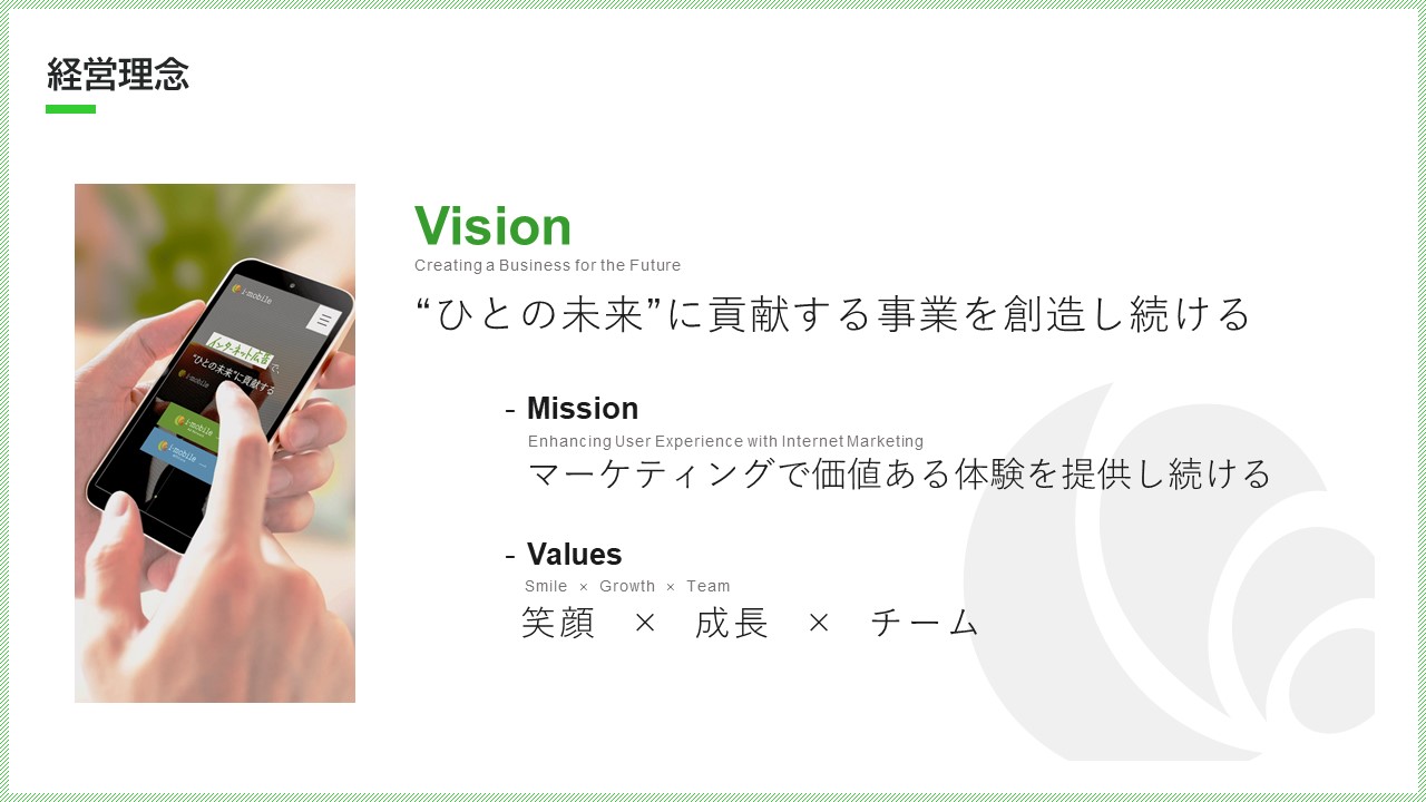Vision “ひとの未来”に貢献する事業を創造し続ける。Missionマーケティングで価値ある体験を提供し続けるValues笑顔 × 成長 × チーム